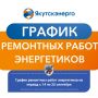 График ремонтных работ энергетиков на период с 14 по 25 сентября