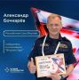 Поддержим Александра Бочкарева!