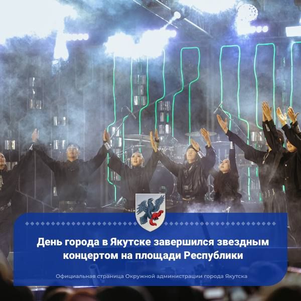 Прекрасным завершающим аккордом праздничных для Якутска выходных стал концерт якутских и российских звезд на площади Республики, который глава города Дмитрий Садовников открыл с самыми искренними пожеланиями каждому...