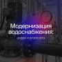 С 2022 года при участии Фонда развития территорий (ФРТ) в стране обновили и построили 910 объектов водоснабжения, включая около 3 тыс км сетей