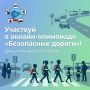 Школьников Якутии приглашают на олимпиаду «Безопасные дороги»