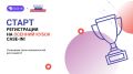 Стартовала регистрация на Осенний кубок Международного инженерного чемпионата CASE-IN, который проходит при поддержке Президентской платформы "Россия – страна возможностей"