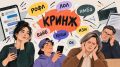 «Кринж», «вайб» и «вкусняшка»: составлен рейтинг самых нелюбимых выражений в русском языке