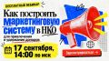 Бесплатный вебинар "Как построить маркетинговую систему в НКО"