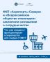 Подведомственное агентству ФКП «Аэропорты Севера»