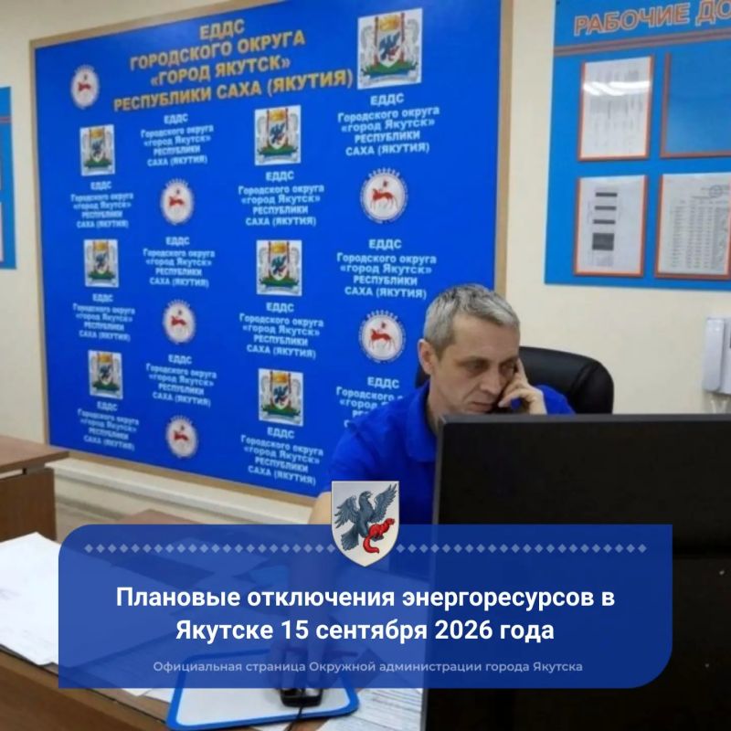 Плановые отключения энергоресурсов в Якутске 15 сентября 2026 года