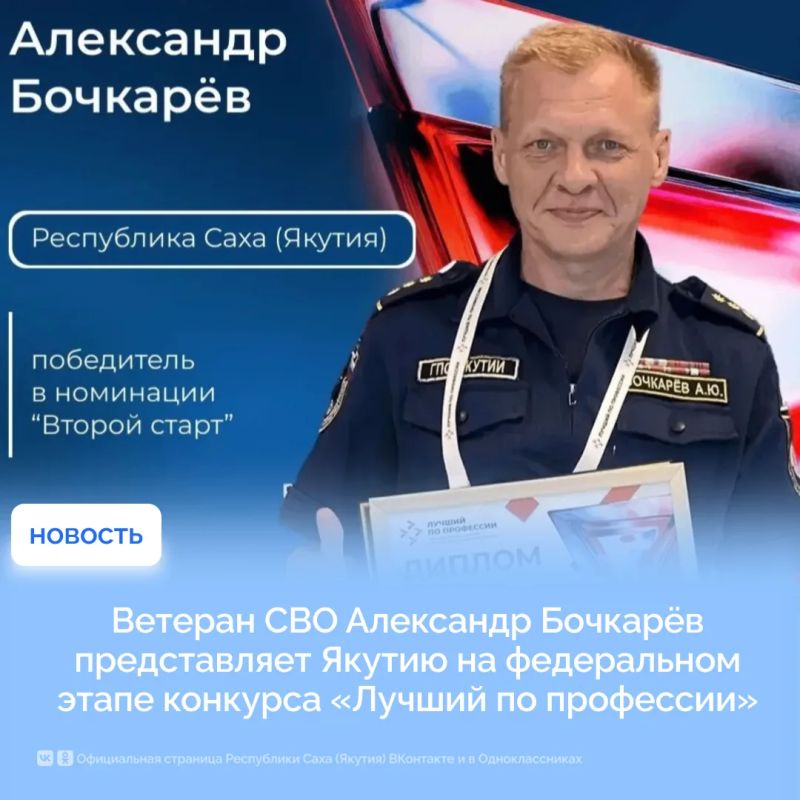Ветеран СВО Александр Бочкарёв представляет Якутию на федеральном этапе конкурса «Лучший по профессии»
