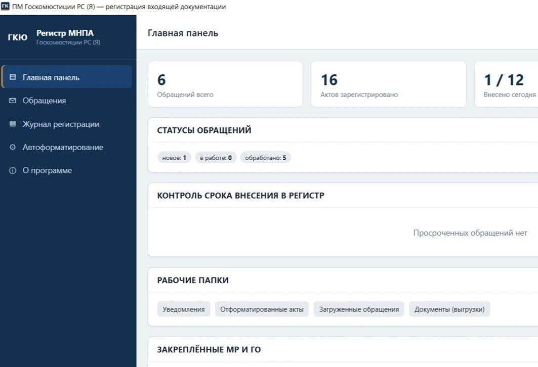 Меньше рутины – больше пользы: Госкомюстиции Якутии автоматизировала работу с Регистром муниципальных актов Меньше рутины – больше пользы: Госкомюстиции Якутии автоматизировала работу с Регистром муниципальных актов
