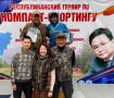 Республиканский турнир по спортинг-компакт памяти Александра Миронова-2026