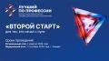 Ветеран специальной военной операции Александр Бочкарёв представляет Якутию на федеральном этапе Всероссийского конкурса профессионального мастерства "Лучший по профессии" в специальной номинации "Второй старт"