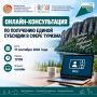 Онлайн-консультация по получению единой субсидии в сфере туризма