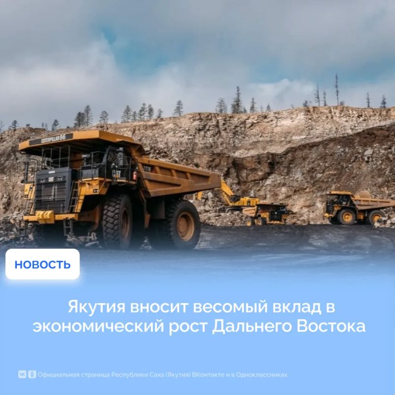 Якутия вносит весомый вклад в экономический рост Дальнего Востока