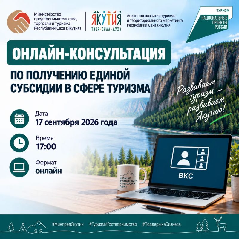 Онлайн-консультация по получению единой субсидии в сфере туризма