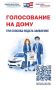 Голосование на дому: кто имеет право и как успеть подать заявление