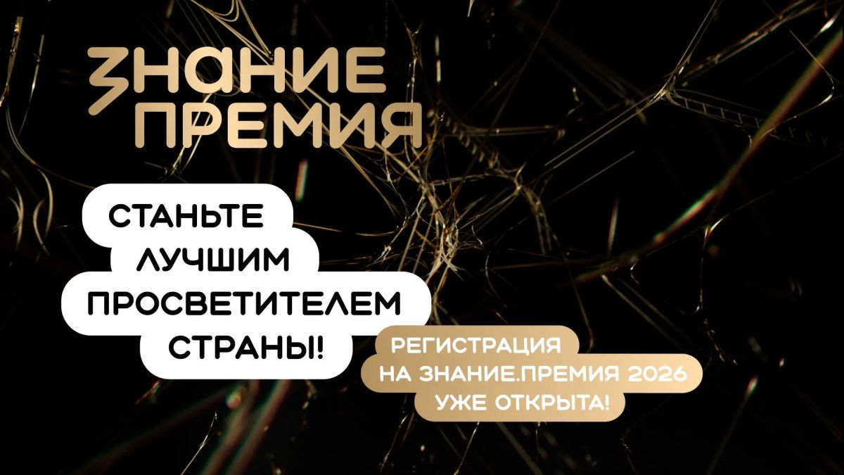 Продолжается прием заявок на шестой сезон Знание.Премия