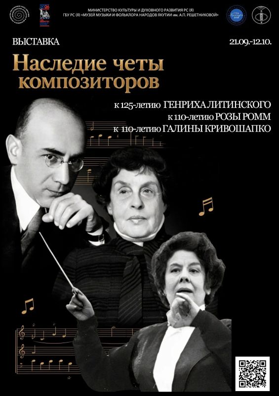 21 сентября с 16:30 ч. в стенах Музея музыки и фольклора народов Якутии им. А.П.Решетниковой состоится торжественное открытие выставки «Наследие четы композиторов», посвященной плеяде выдающихся музыкантов, посвятивших свое...