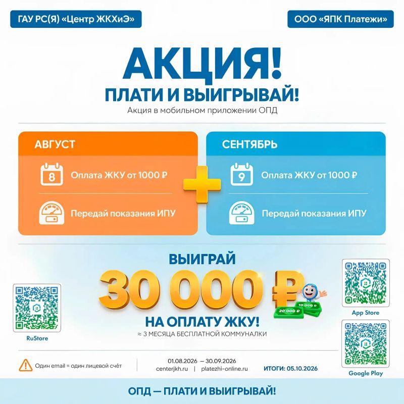 Уважаемые жители Якутии!. Организаторы акции — ГАУ РС(Я) «Центр ЖКХиЭ» и ООО «ЯПК «Платежи» — разыграют среди пользователей мобильного приложения ОПД 60 000 рублей