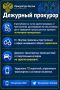 Дежурный прокурор