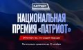Продлен прием заявок на участие в национальной премии "Патриот"