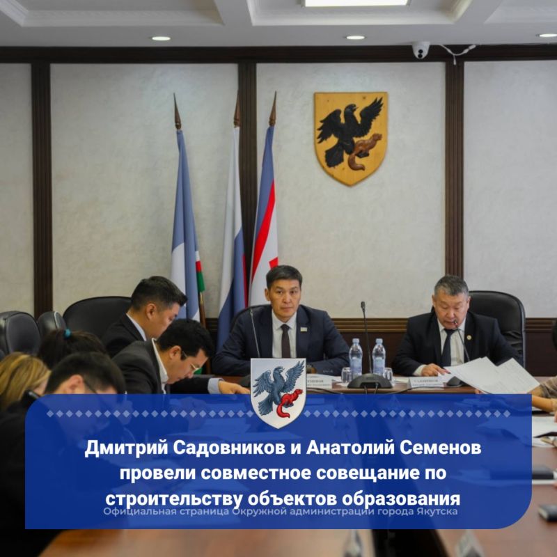 Дмитрий Садовников и Анатолий Семенов провели совместное совещание по строительству объектов образования
