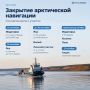 Минтранс Якутии назвал даты закрытия арктической навигации
