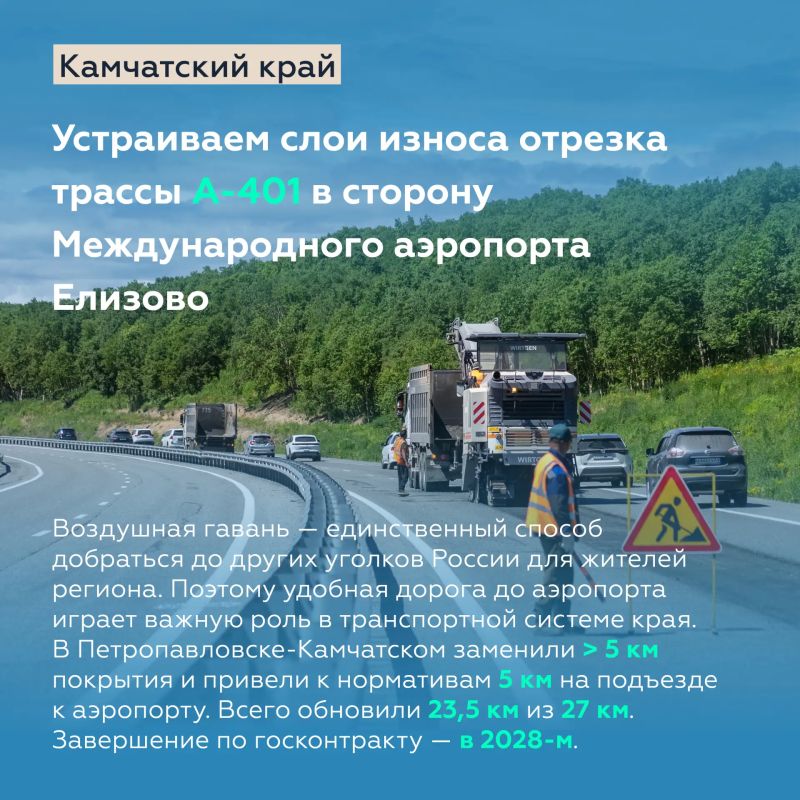 Ликвидировали грунтовку на «Колыме» в Якутии, расширили участок трассы А-401 в сторону аэропорта Елизово на Камчатке и многое другое Ликвидировали грунтовку на «Колыме» в Якутии, расширили участок трассы А-401 в сторону аэропорта Елизово на Камчатке и многое другое