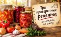 Три проверенных рецепта заготовок на зиму