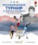 Республиканский турнир по северному многоборью , посвященный памяти Александра Иванова, награжденного орденом Мужества и геройски погибшего в Чеченской Республике, защищая конституционную и территориальную целостность России