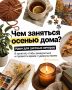 Идеи для осенних вечеров. Когда за окном становится прохладнее, самое время замедлиться и провести вечер дома