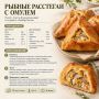 Рыбные расстегаи с омулем. Сохраняйте рецепт Анюты Колодезниковой из журнала «Далбар Хотун»