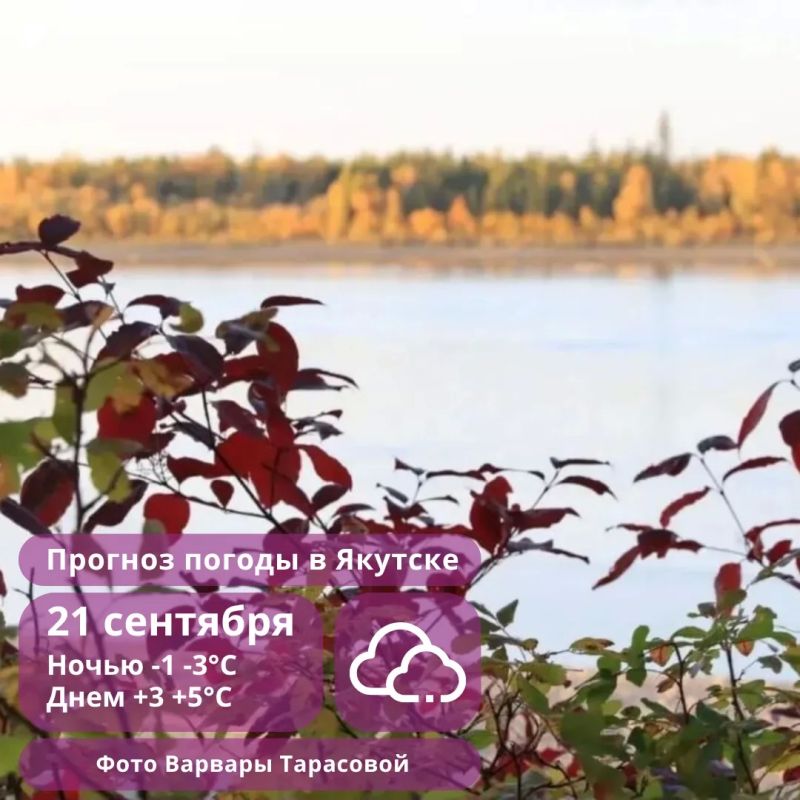 Мокрый снег и порывистый ветер ожидаются в Якутии 21 сентября