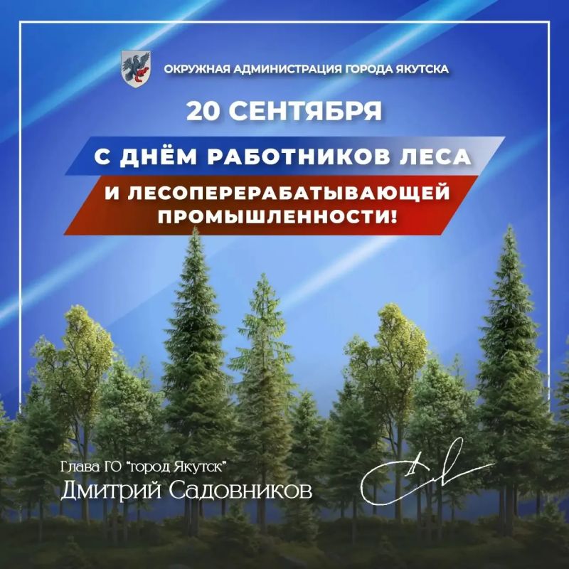 Поздравляю коллективы лесной отрасли и предприятий переработки с профессиональным праздником!