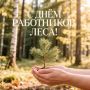 Уважаемые коллеги, работники лесного хозяйства и ветераны лесной отрасли!