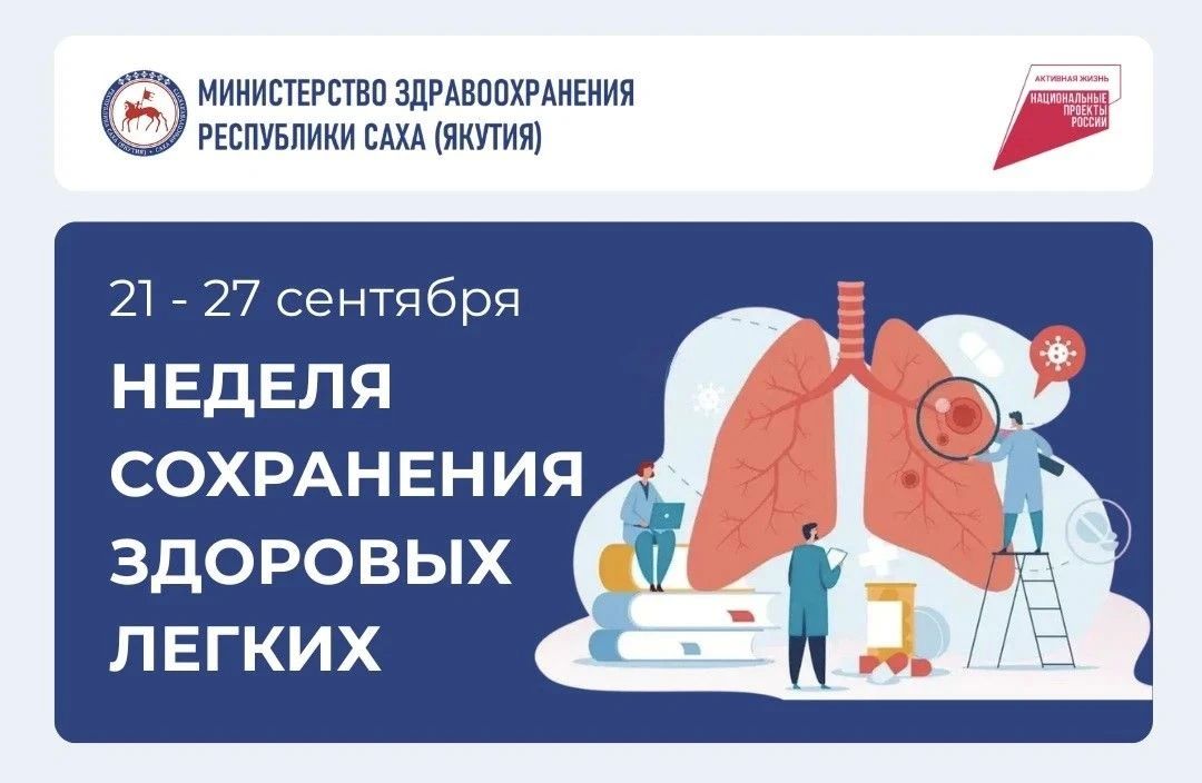 В Якутии проходит Неделя сохранения здоровья лёгких