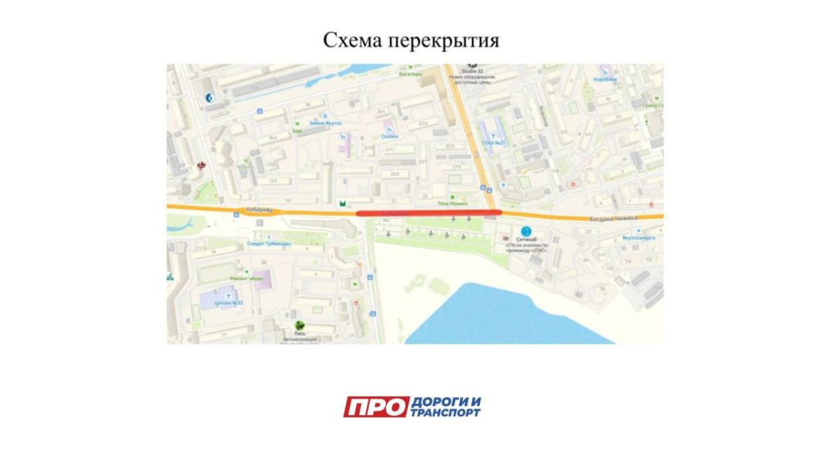 В связи с проведением строительно-монтажных работ и капитальным ремонтом ул. Хабарова будет временно перекрыто движение транспортных средств на участке от ул. Богатырева до ул. Набережная Романа Дмитриева