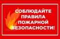 УГОЧС и ОПБ Якутска напоминает о правилах пожарной безопасности
