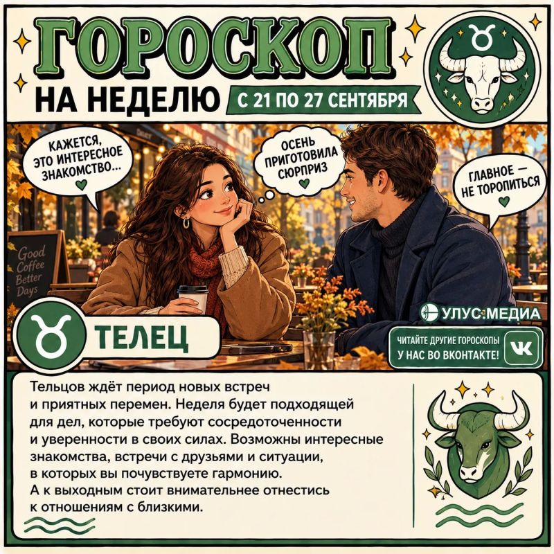 По мнению гороскопа на неделю, Тельцов ждёт период новых встреч и приятных перемен