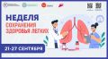 Неделя сохранения здоровья легких