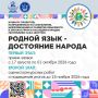 Продлен срок приема заявок на конкурс «Родной язык – достояние народа»