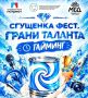 «СгущёнкаФест: Грани таланта»: яркий семейный праздник в «Патриоте»! В минувшую субботу, 19 сентября, в Молодёжном центре «Патриот» состоялся семейный фестиваль «СгущёнкаФест: Грани таланта»