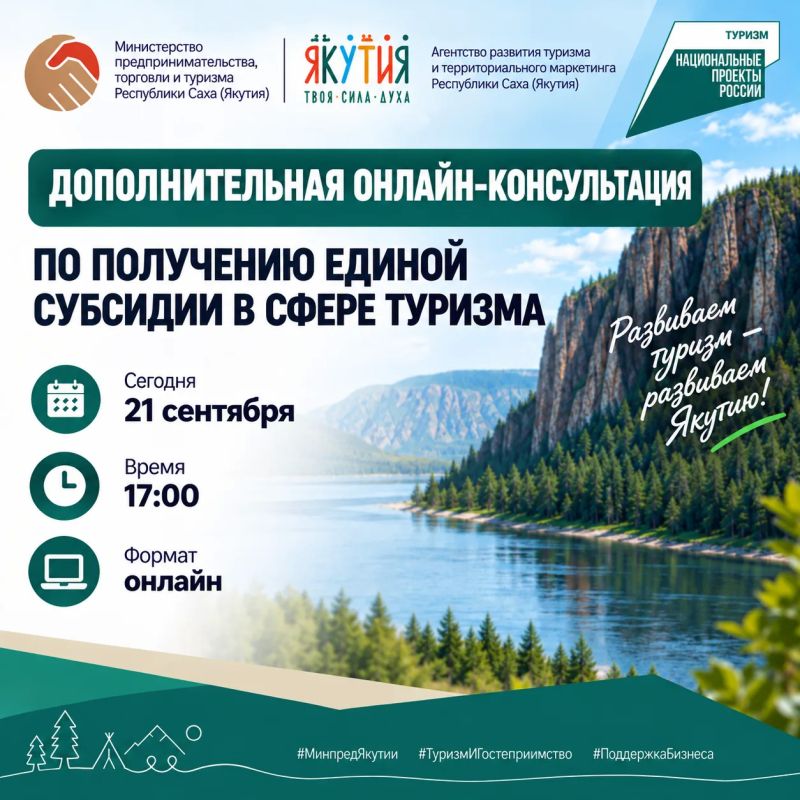 Онлайн-консультация по получению единой субсидии в сфере туризма