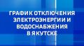 С графиком отключений ресурсоснабжающих организаций на 22 сентября можно ознакомиться на сайте Вести Саха