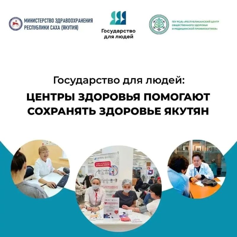 Государство для людей: более 11 тысяч якутян посетили Центры здоровья