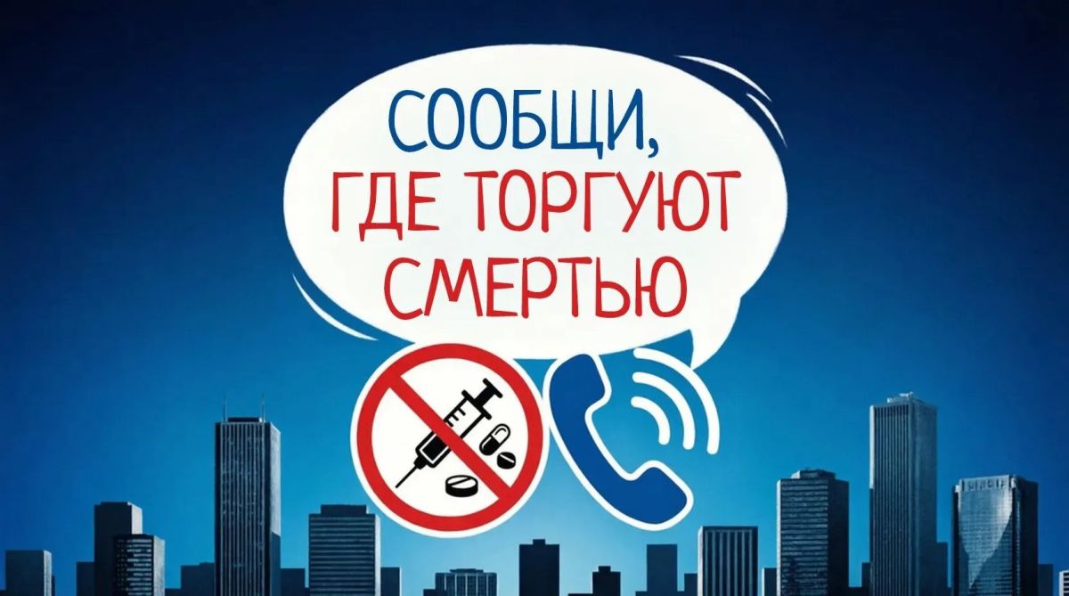 В Якутии стартовал второй этап антинаркотической акции «Сообщи, где торгуют смертью»