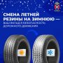 Меняем летние шины на зимние
