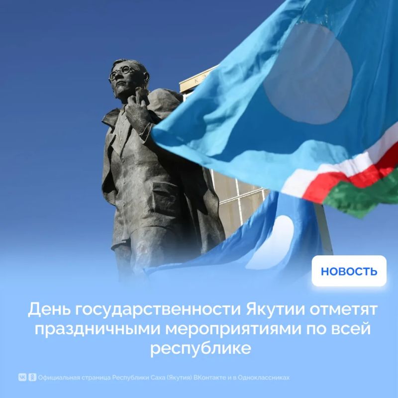 День государственности Якутии отметят праздничными мероприятиями по всей республике