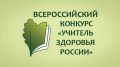 22 сентября в Якутии стартует финальный тур республиканского этапа XVII Всероссийского конкурса "Учитель здоровья России-2026"