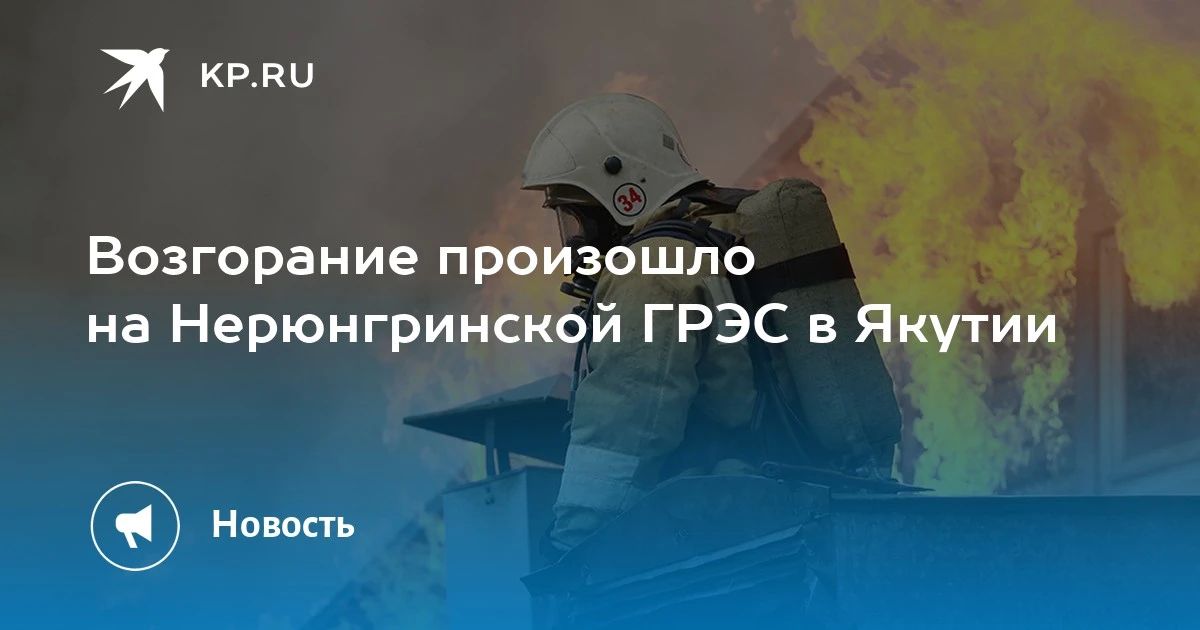 Возгорание произошло на Нерюнгринской ГРЭС в Якутии