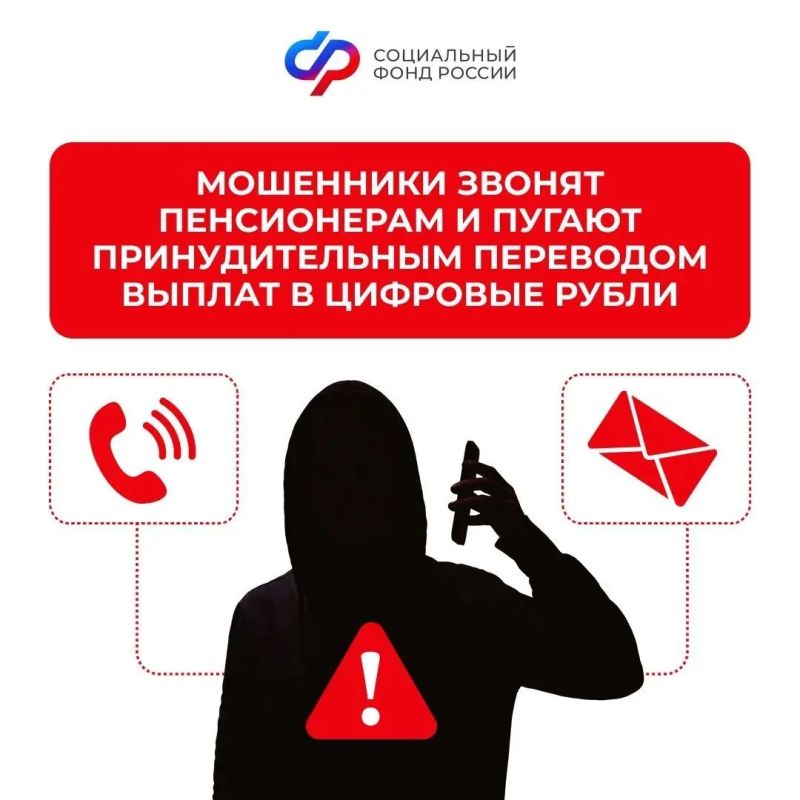 Внимание, мошенники!. Аферисты звонят гражданам старшего поколения под видом сотрудников банка и сообщают ложную информацию о принудительной конвертации пенсий в цифровую валюту