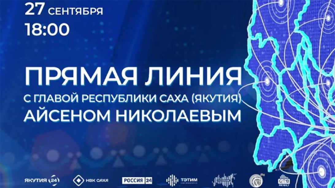 27 сентября 2026 года в 18:00 по местному времени состоится "Прямая линия" с Главой Республики Саха (Якутия) Айсеном Николаевым
